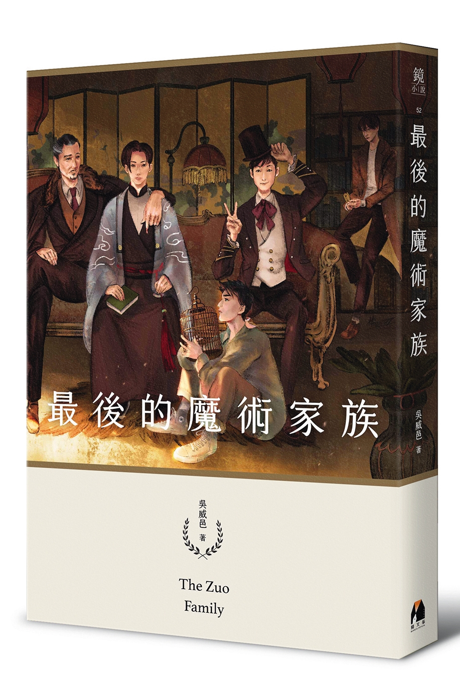 《最後的魔術家族》小說於2021年出版，以15萬字打造出龐大奇幻的魔術世界。（鏡文學提供）