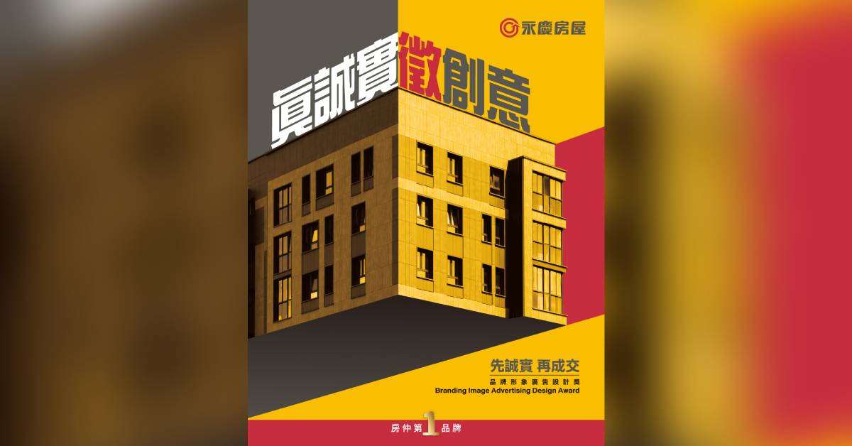 2026時報金犢獎徵件比賽中，永慶房屋以「先誠實再成交」為題，邀請青年透過創意展現誠實的新生命。