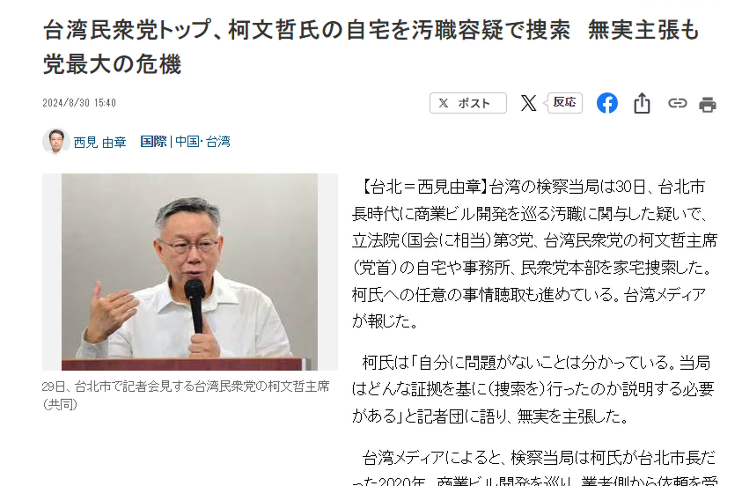《產經新聞》報導稱這是柯文哲創建民眾黨以來，遇到的最大危機。