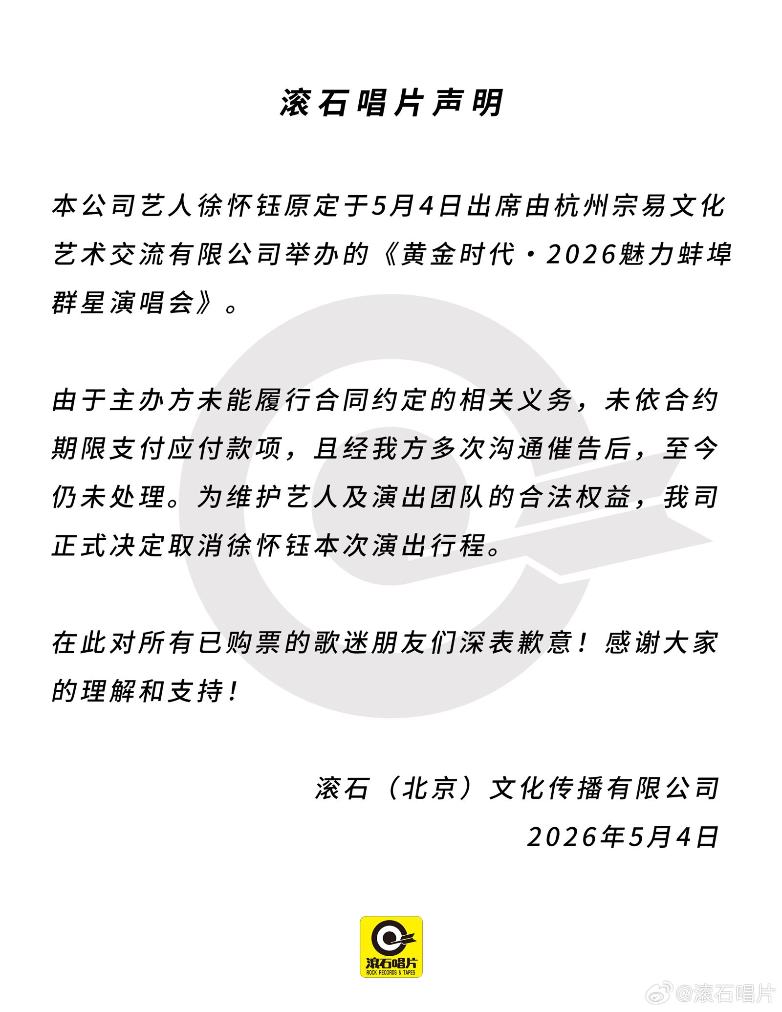 滾石唱片為徐懷鈺缺席演唱會發出強硬聲明，主辦商付不出唱酬，就不讓藝人上台演唱。（翻攝自滾石唱片微博）