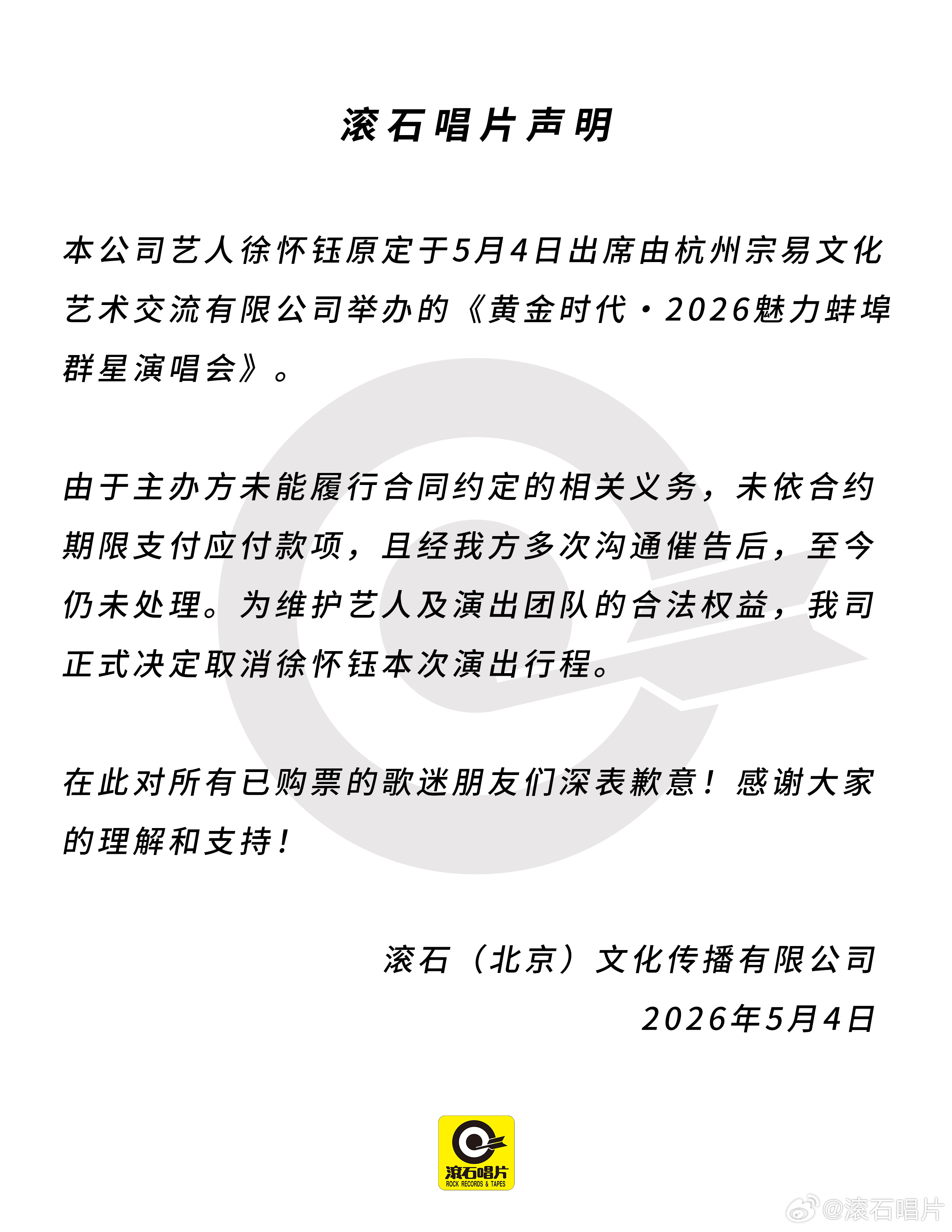 滾石唱片為徐懷鈺缺席演唱會發出強硬聲明,主辦商付不出唱酬,就不讓藝人上台演唱。(翻攝自滾石唱片微博)