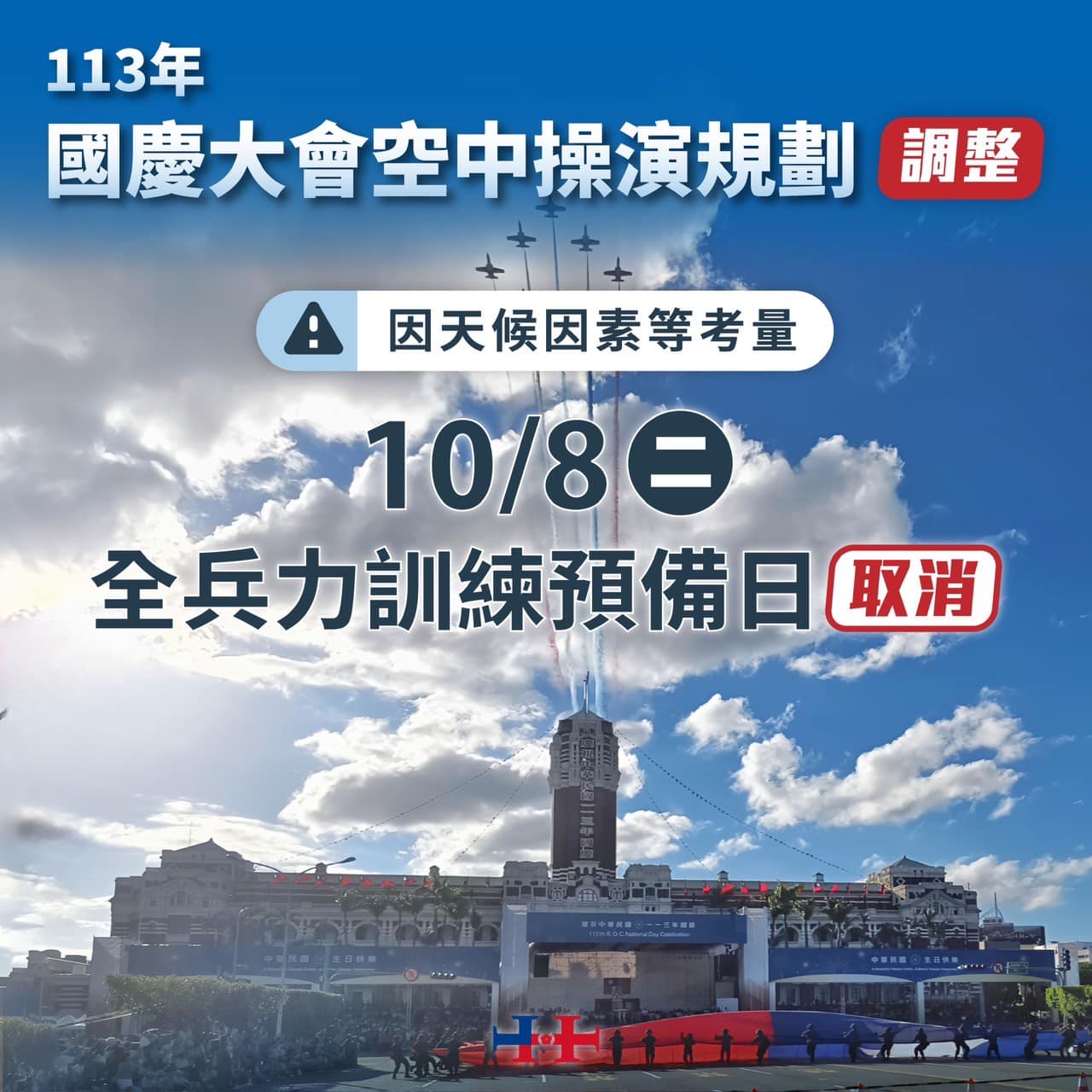 這場全兵力空中預演原訂10月4日舉行，因颱風山陀兒攪局，而延期至今日上午，今晨經評估，再因天候不佳取消。（翻攝Facebook@中華民國 讚國慶）