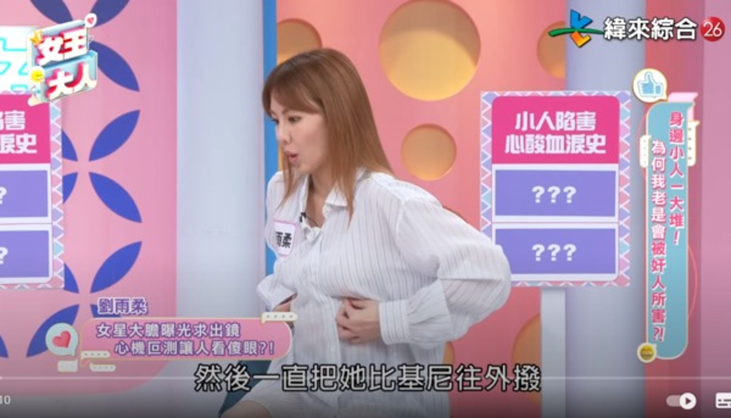 劉雨柔近日在節目《女王大人》「身邊小人一大堆」單元大談演藝圈祕辛。翻攝自YouTube