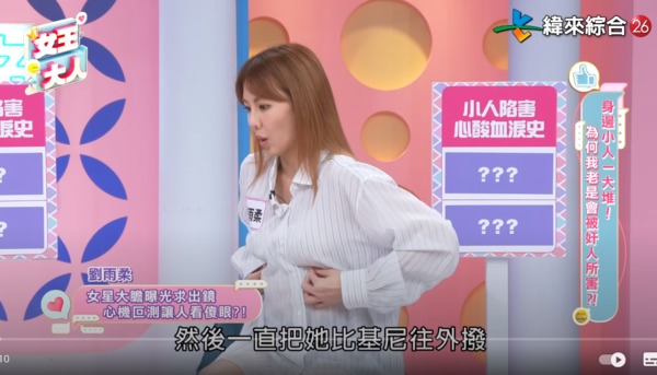 劉雨柔近日在節目《女王大人》「身邊小人一大堆」單元大談演藝圈祕辛。翻攝自YouTube