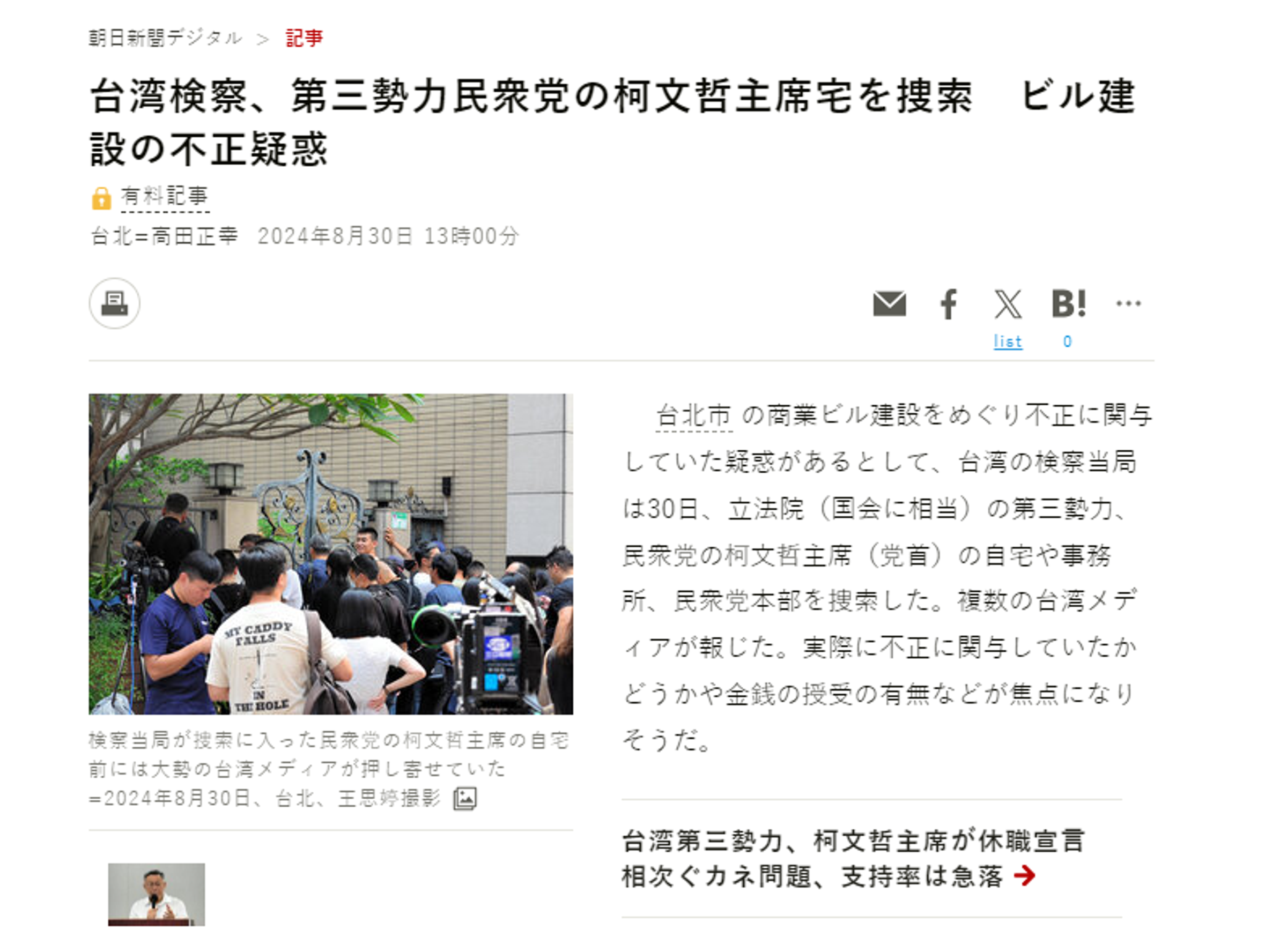 《朝日新聞》報導檢調赴柯文哲家進行搜索。