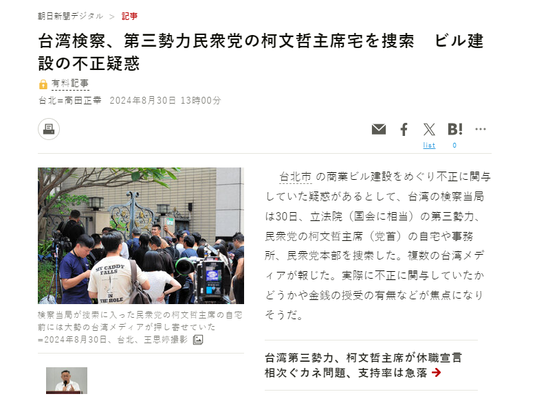 《朝日新聞》報導檢調赴柯文哲家進行搜索。