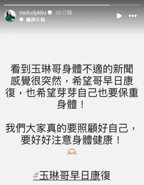 沈玉琳驚傳「猛爆性肝炎」住進加護病房，前搭檔Melody剛剛在IG現實動態po文回應。（翻攝自Melody IG）