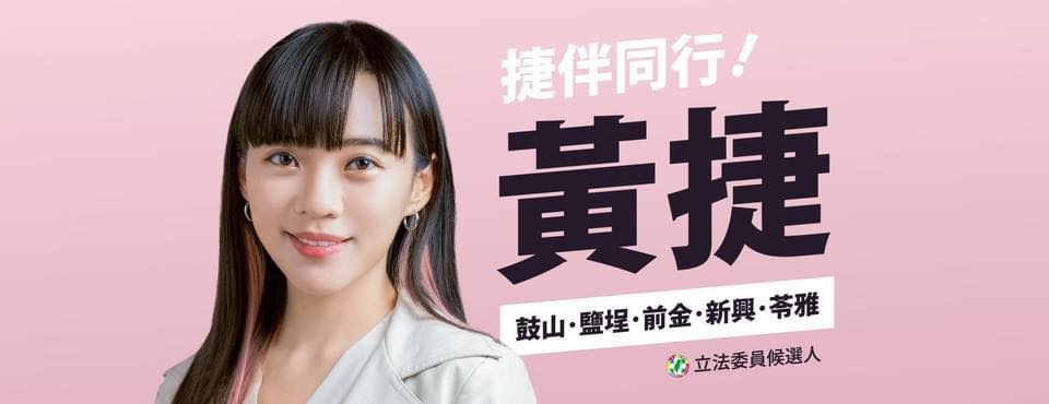 黃捷因趙天麟的桃色醜聞緊急上陣獲勝。