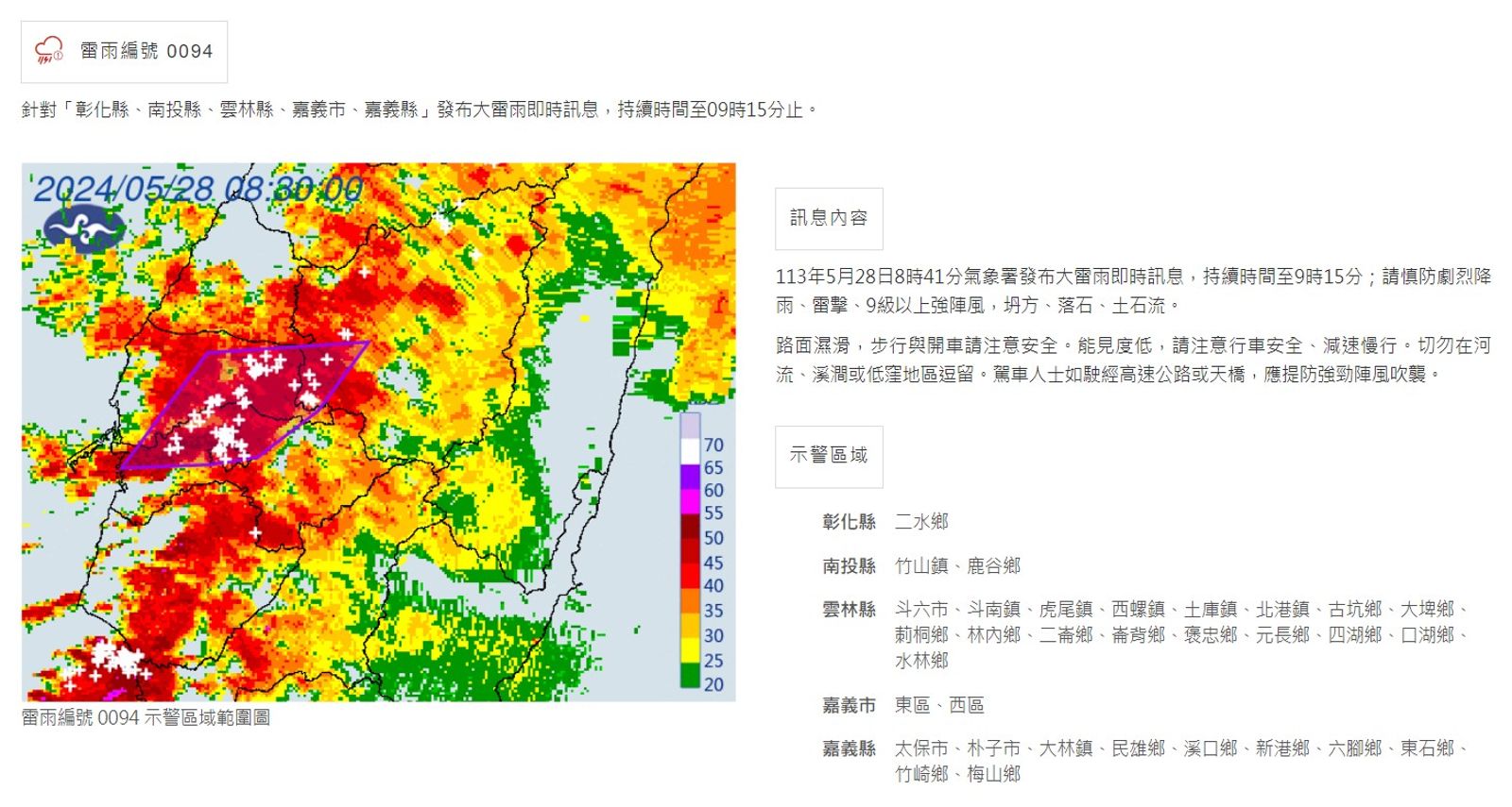 氣象署針對「彰化縣、南投縣、雲林縣、嘉義市、嘉義縣」發布大雷雨即時訊息，持續時間至09時15分止。（氣象署提供）