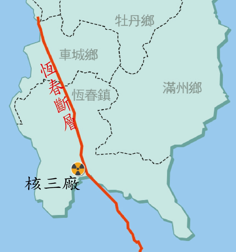 核三廠下方，有51公里長的恆春斷層通過。