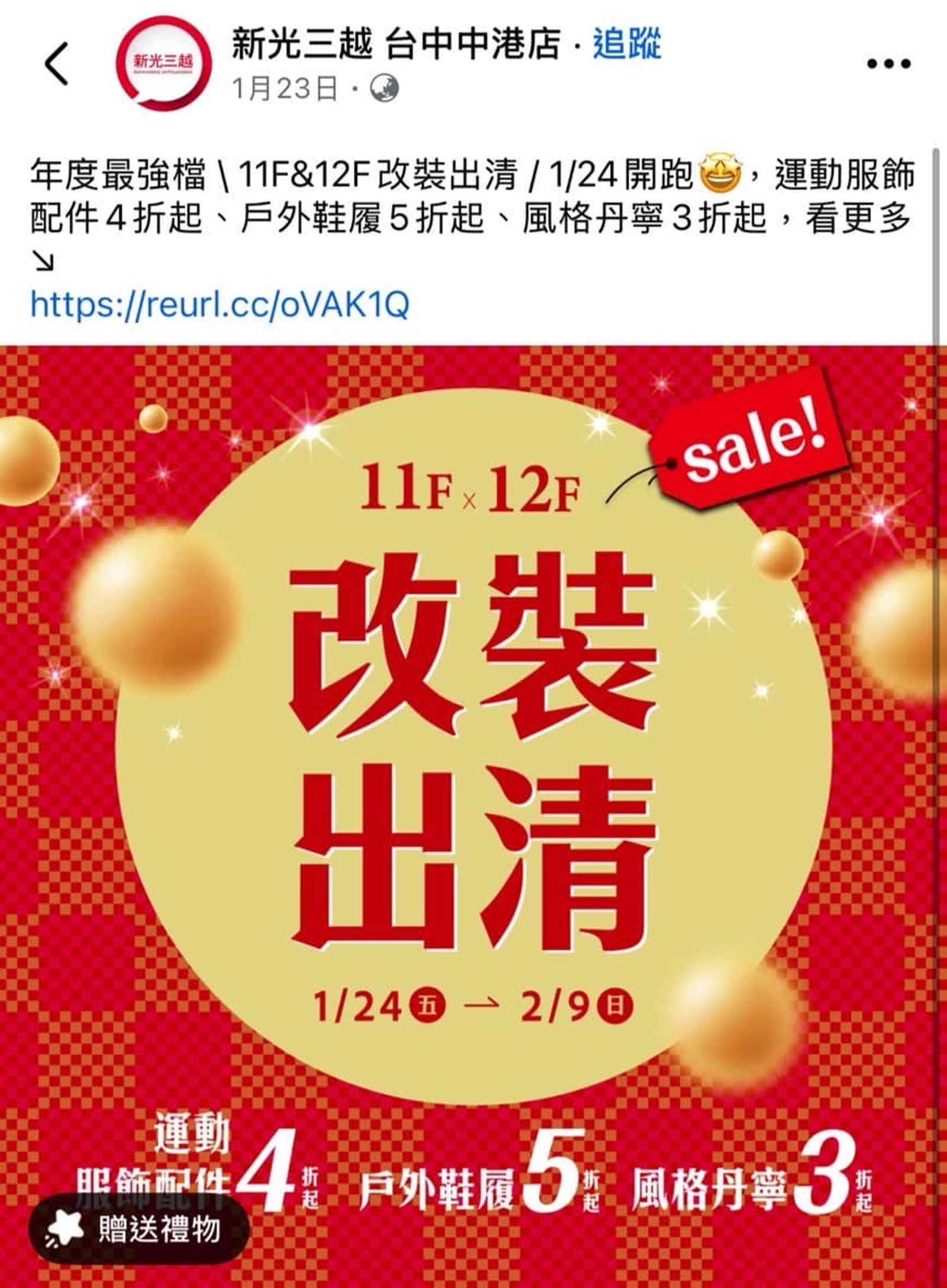 新光三越中港11、12樓櫃位上月起,就陸續在店內和網路上公告改裝消息。(翻攝自江肇國臉書)