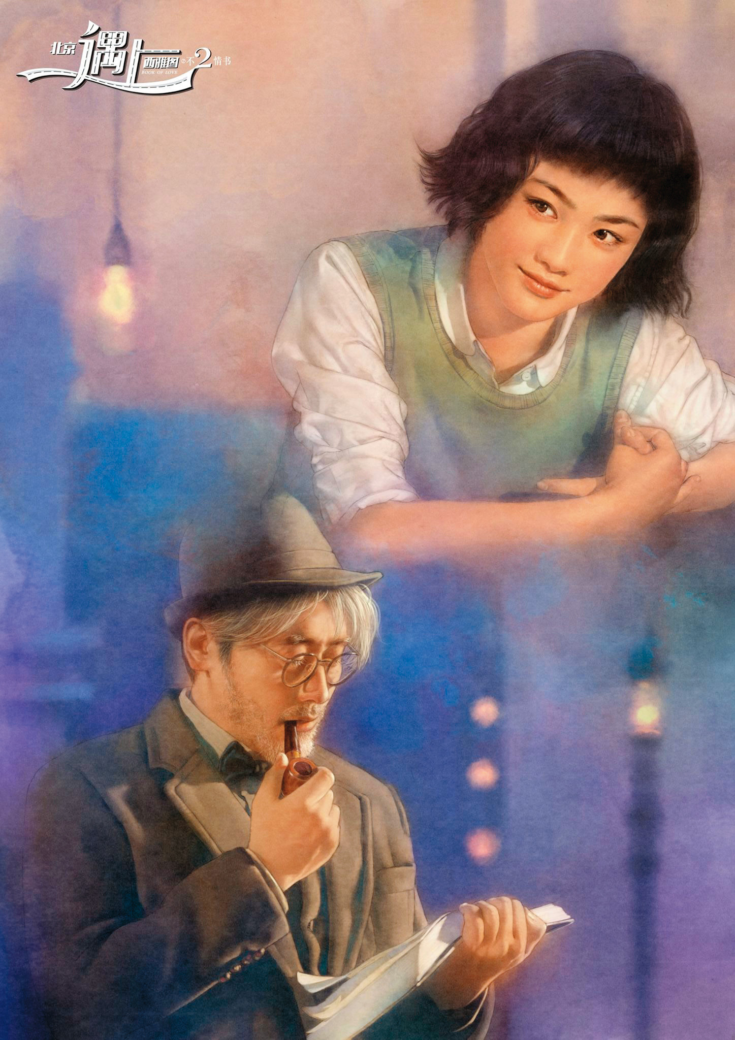 平凡、陳淑芬也曾與影視作品合作，圖為電影《北京遇上西雅圖之不二情書》插畫劇照，高度還原男女主角形象。（平凡、陳淑芬提供）