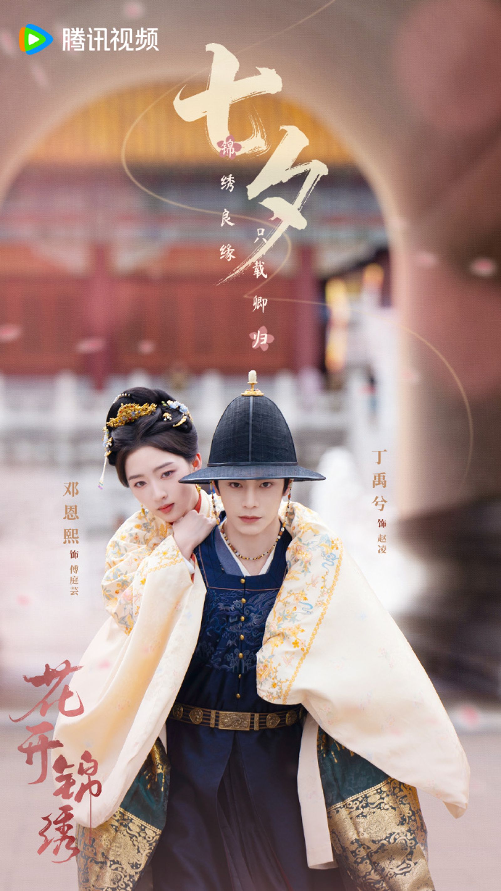 丁禹兮與鄧恩熙繼《長樂曲》後二搭《花開錦繡》。（翻攝《花開錦繡》微博）