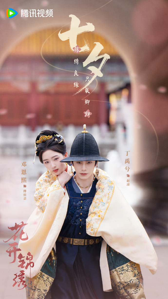 丁禹兮與鄧恩熙繼《長樂曲》後二搭《花開錦繡》。（翻攝《花開錦繡》微博）