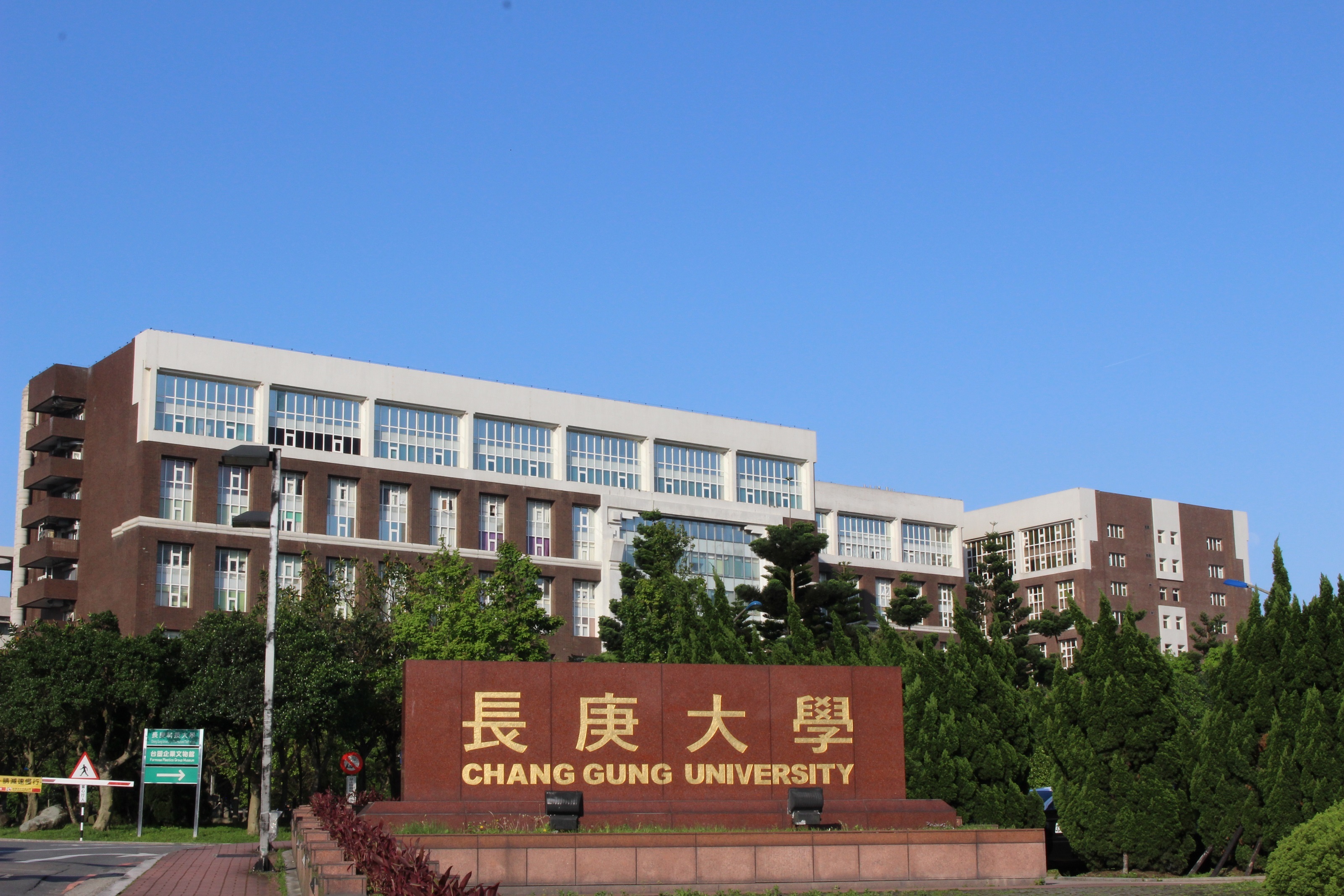 今年大學分發結果放榜，學習歷程檔案涉嫌膨風的74級分考生也未錄取備取的長庚大學。（翻攝自長庚大學網站）