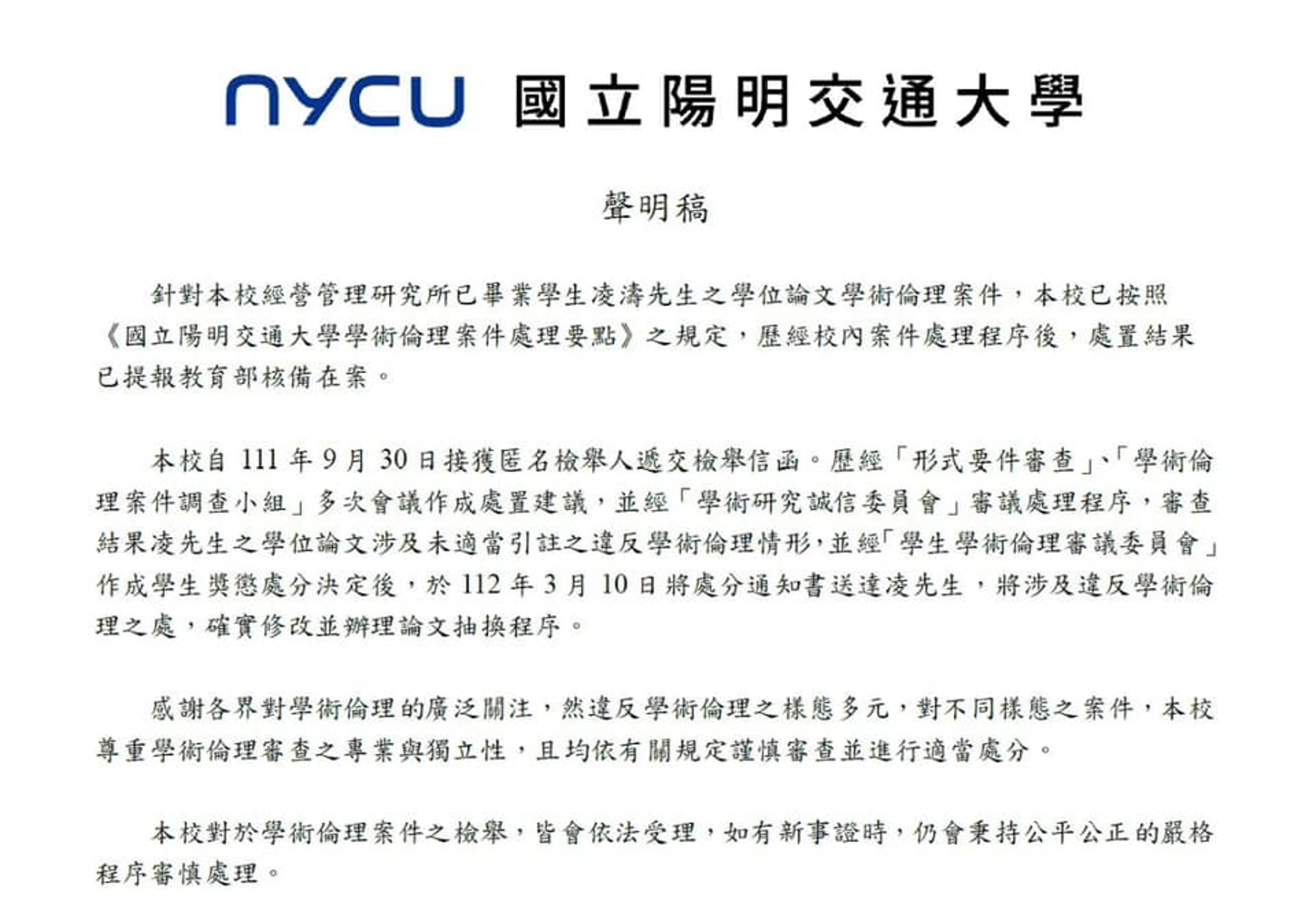 凌濤碩士論文涉嫌抄襲事件，陽明交大今天發出聲明。（陽明交大提供）