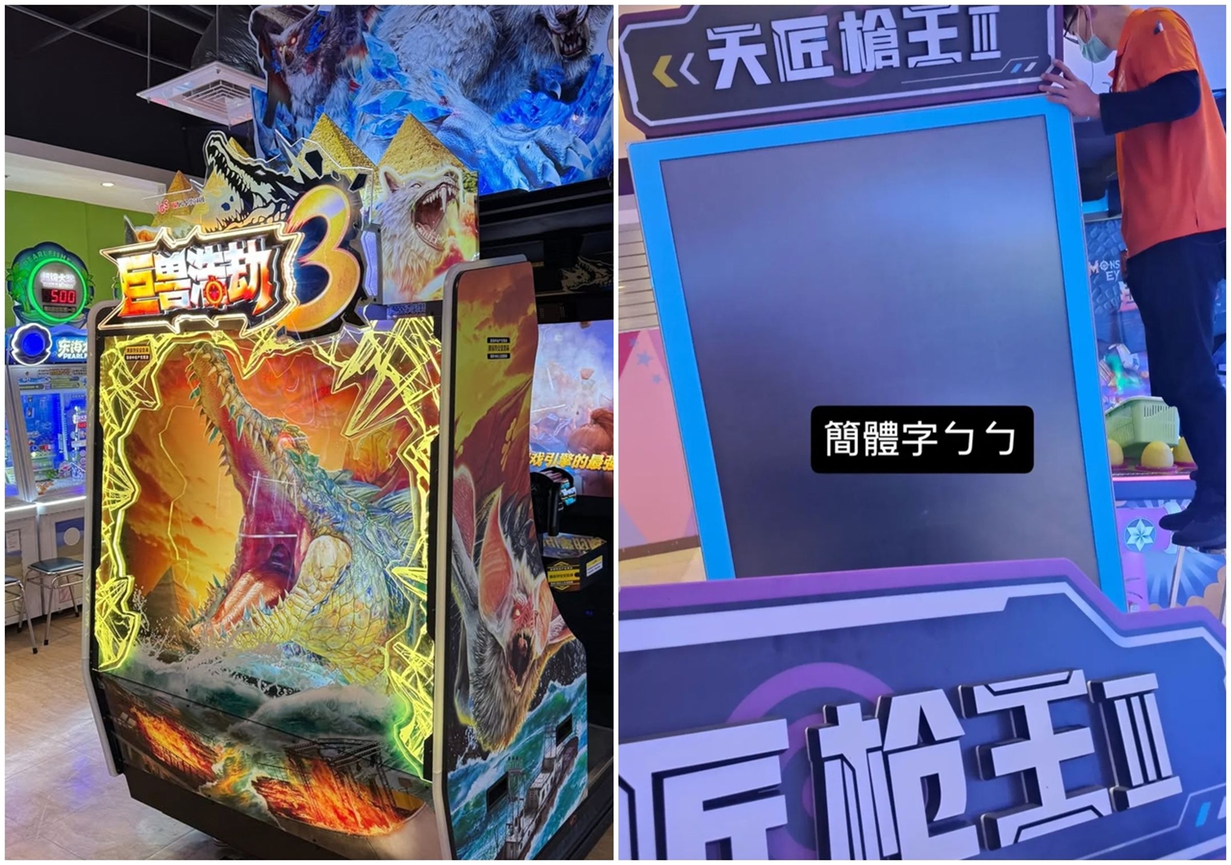 湯姆熊店內的簡體字機台，目前正陸續修改成正體字。（翻攝自大台南湯姆熊IG、threads）
