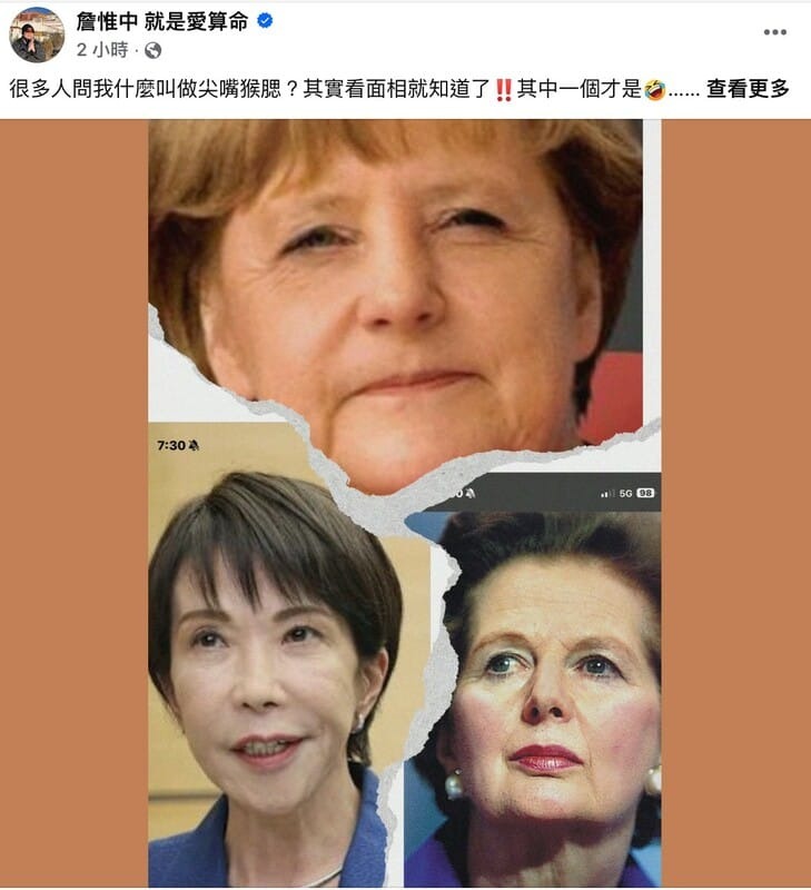 詹惟中於日前在個人臉書發文，影射批評高市早苗。（翻攝自詹惟中臉書）