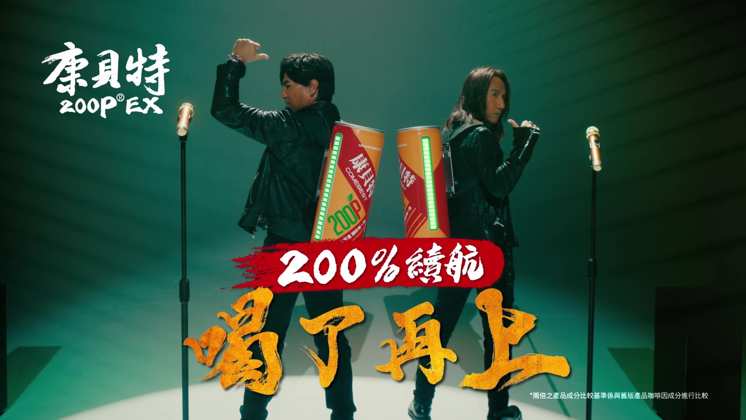 身為康貝特200P EX全新代言人,動力火車將音樂能量與其結合,創作出超洗腦的「喝了再上」能量應援曲,給你200%續航力,隨時隨地喝了再上!