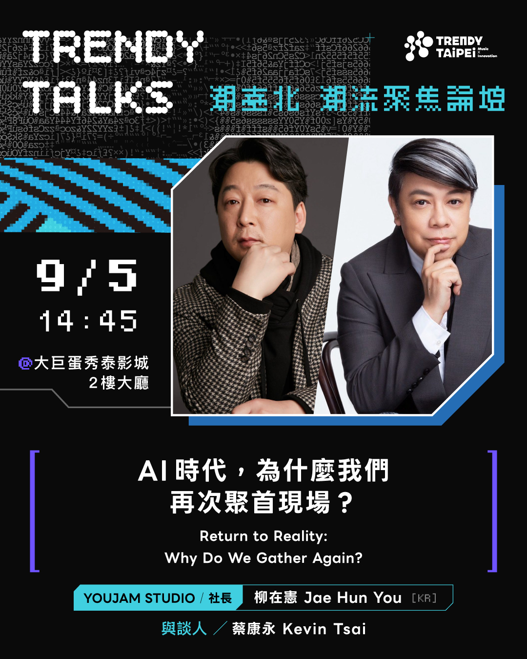 柳在憲 x 蔡康永《AI 時代，為什麼我們再次聚首現場？》將在本周六下午登場。（TVBS提供）