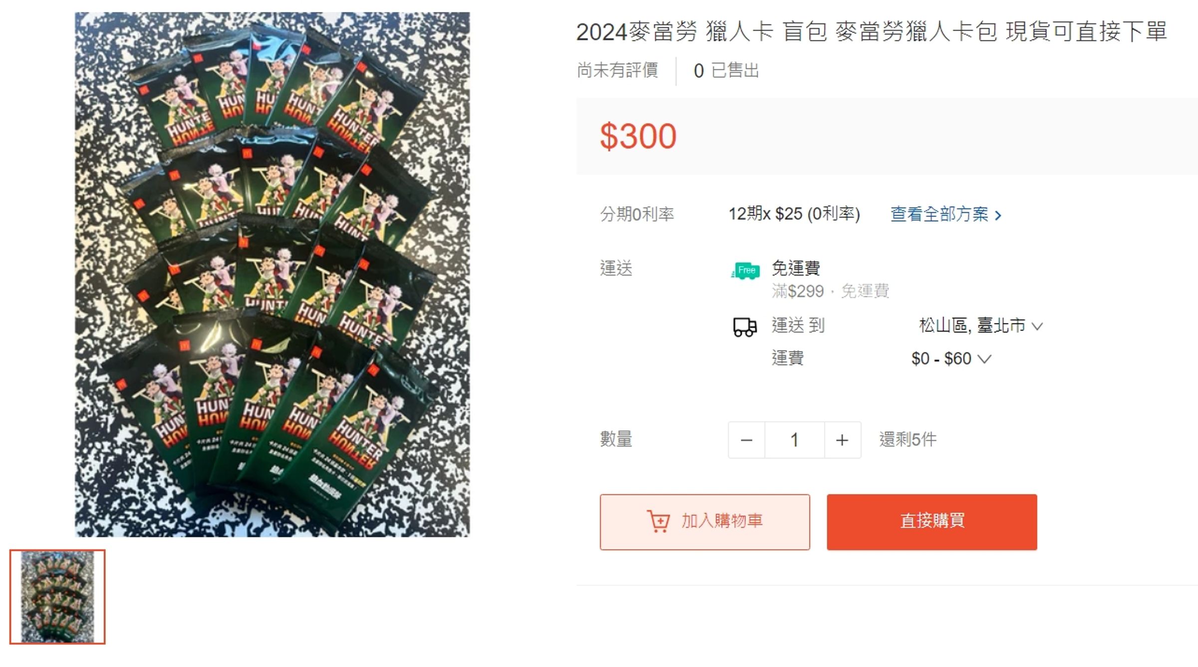 麥當勞聯名《獵人》推出角色盲卡包，現在蝦皮上一包已喊價到300元。（翻攝自蝦皮）