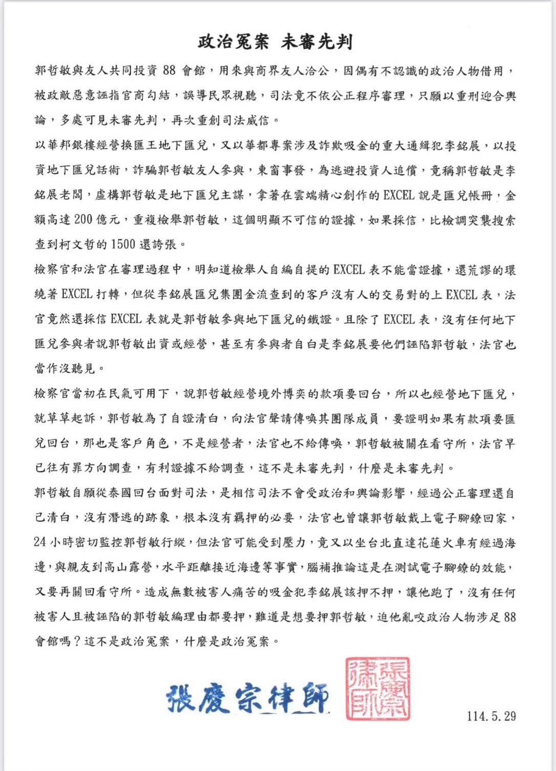 郭哲敏的律師張慶宗認為合議庭未加以詳細調查，特發聲明抗議。（翻攝畫面）