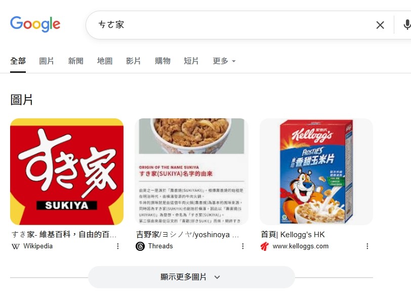 只要注音輸入「ㄘㄜ家」，就能搜到SUKIYA的相關資訊。