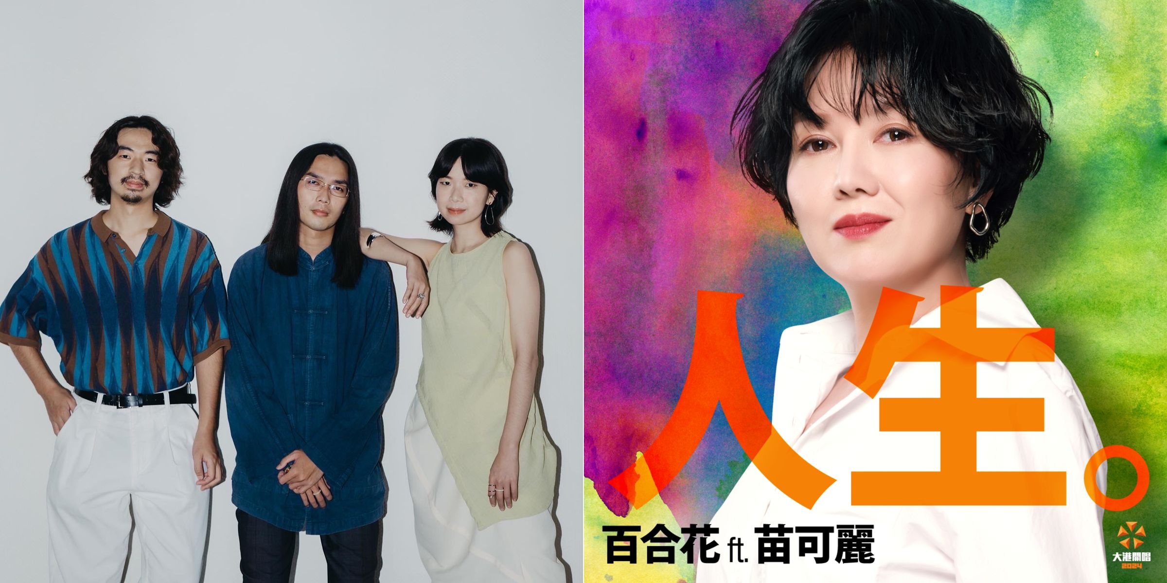 沒看錯,苗可麗將登上大港開唱,與百合花樂團合作。(出日音樂提供)