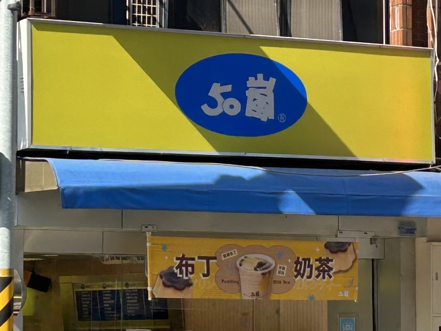 南區「50嵐」自6月1日起正式調整商品售價。（讀者提供）