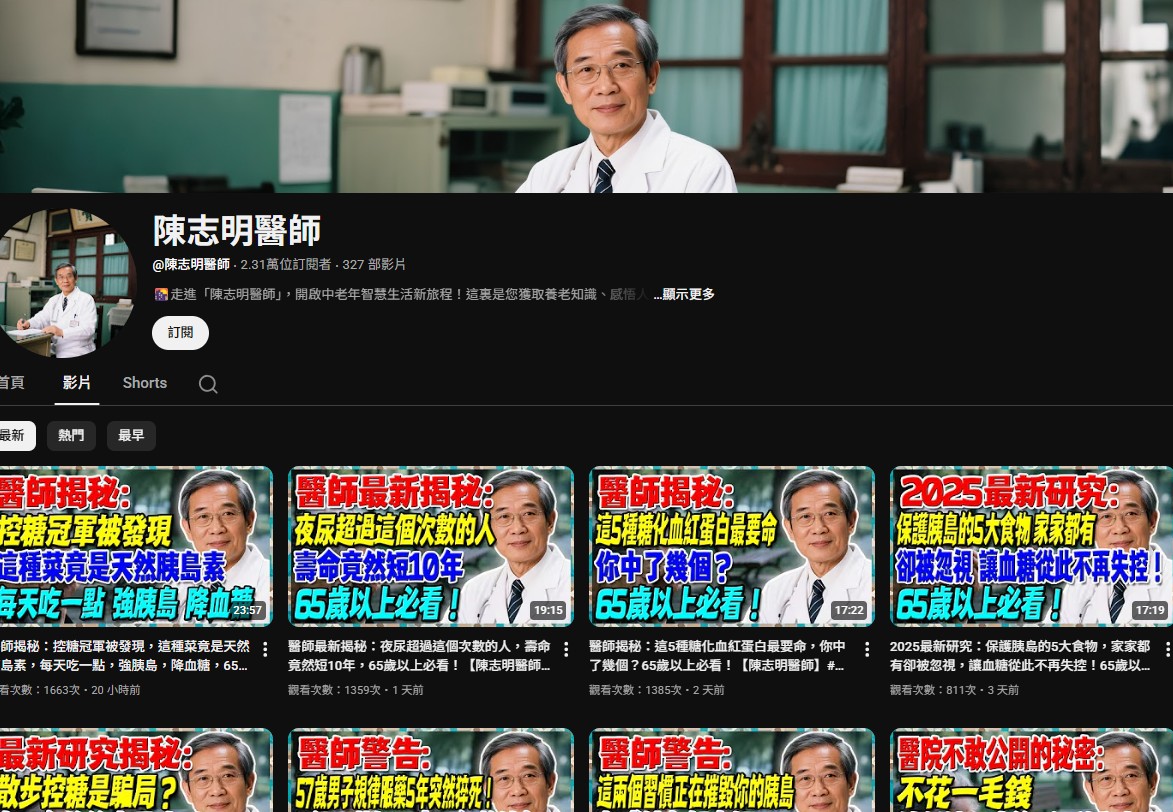 YouTube出現自稱「陳志明醫師」的頻道，但其實全是AI生成的影片，內容也有諸多不符合事實。（翻攝自YouTube）