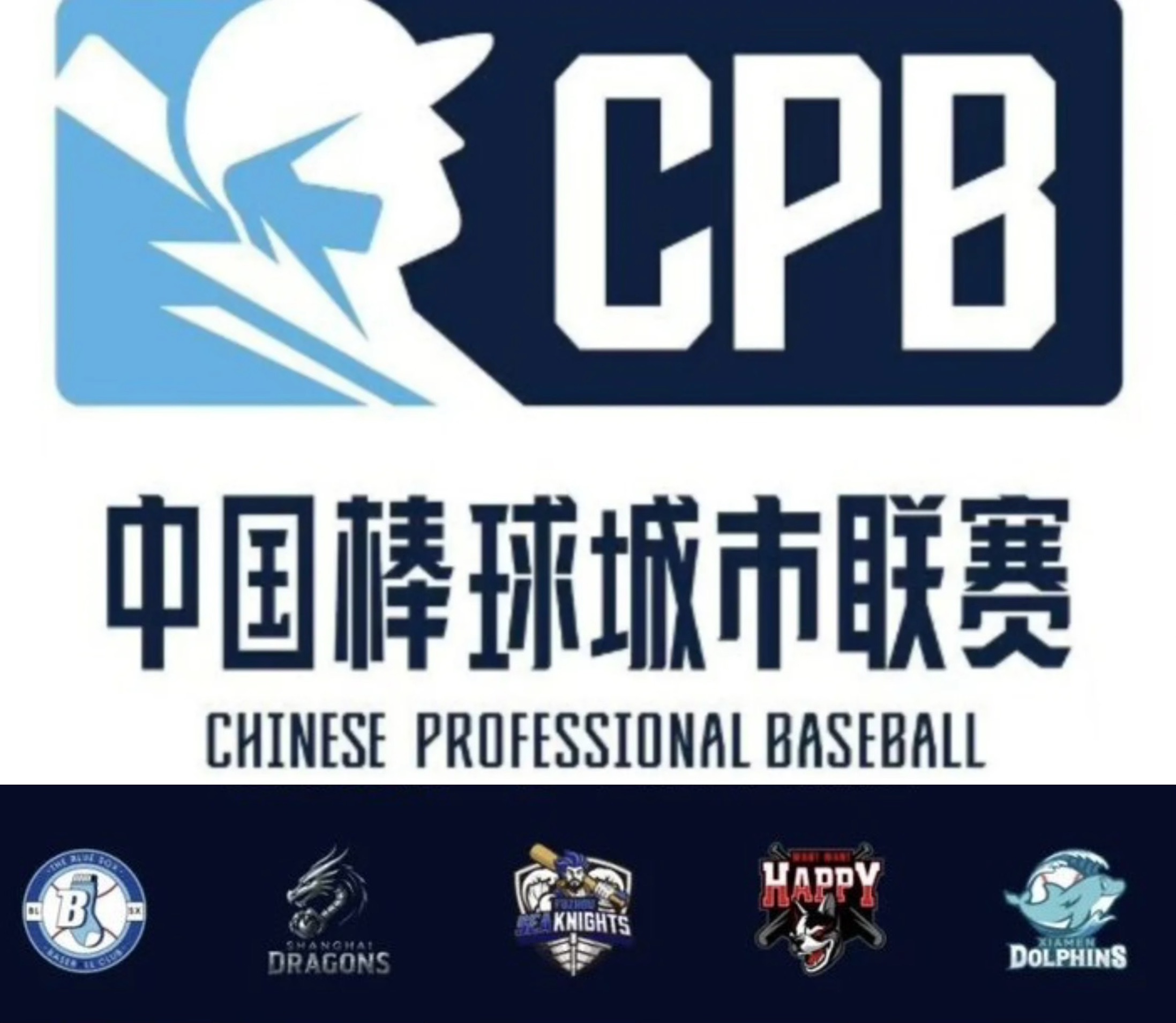 中國棒球城市聯賽（CPB）規劃明年1月開打。（翻攝自CBL中國棒球聯賽臉書）