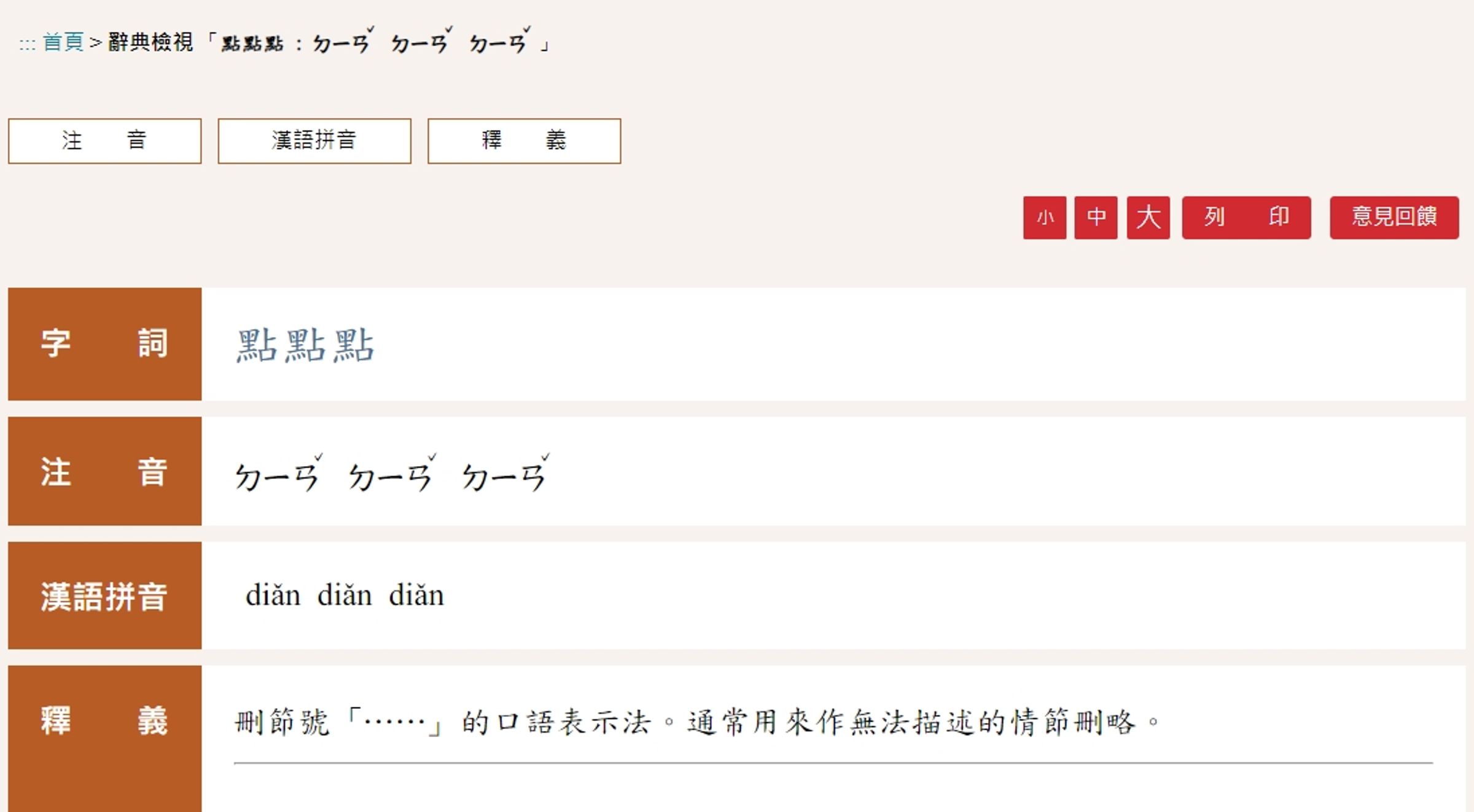 教育部國語辭典目前已經刪除爭議例句。(翻攝自教育部國語辭典官網)