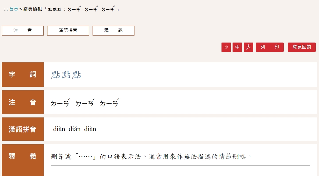 教育部國語辭典目前已經刪除爭議例句。(翻攝自教育部國語辭典官網)