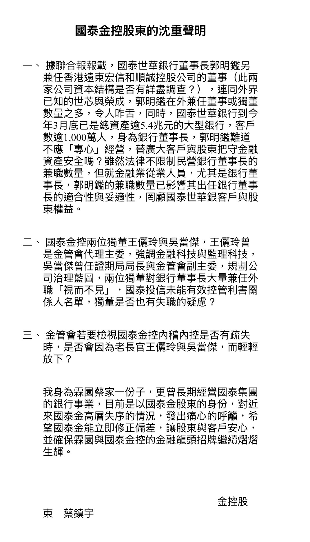 曾長期經營國泰集團銀行事業的蔡鎮宇，希望國泰金能立即修正偏差，確保霖園與國泰金控的金融龍頭招牌能繼續熠熠生輝。