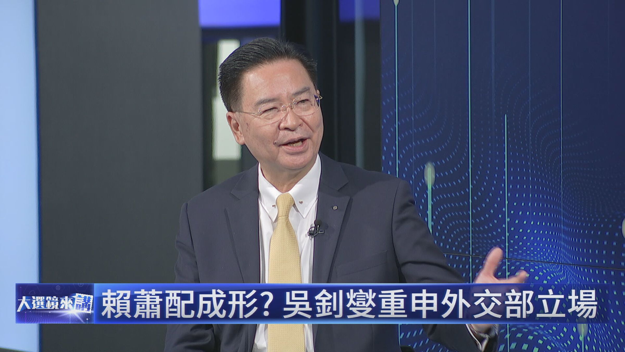 外交部長吳釗燮透露駐美大使蕭美琴,將趕在11月20至24日的總統大選登記時程前返台。(鏡新聞提供)