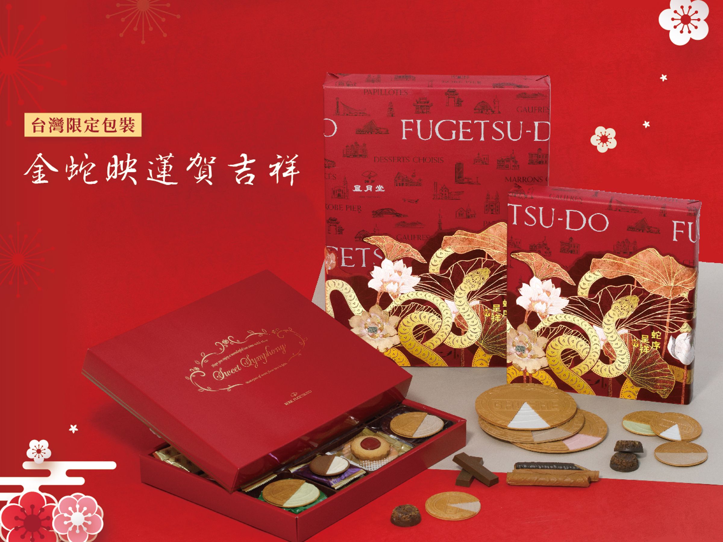 「蛇年限定緋紅綜合禮盒系列」以喜氣洋溢的紅色搭配金蛇與荷花圖案，詮釋出「金蛇穿梭映荷香，魚躍蓮間賀吉祥」的祝福之意。（880元起／盒，神戶風月堂提供）