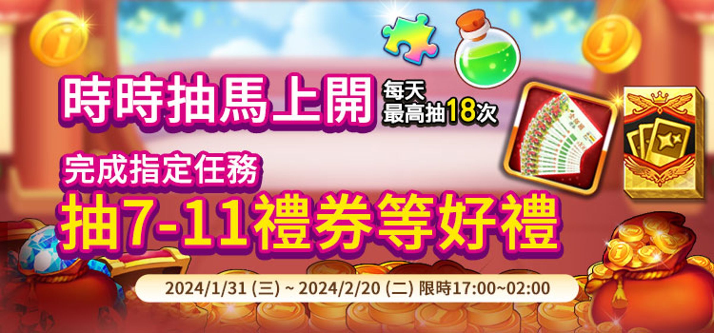時時抽禮券卡，每日都能抽好禮！