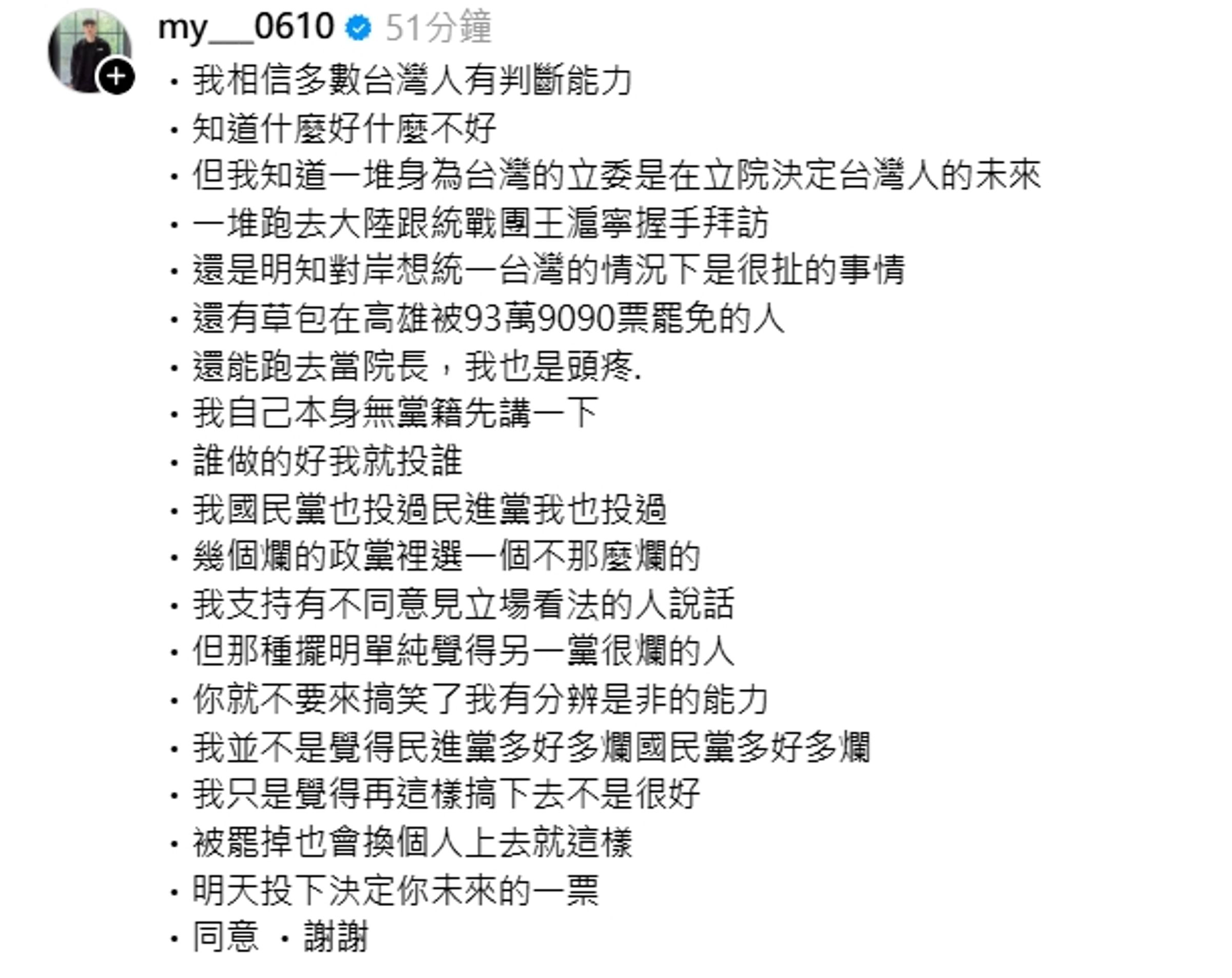彭名揚呼籲大家明日出門投票。(翻攝自threads@my___0610)
