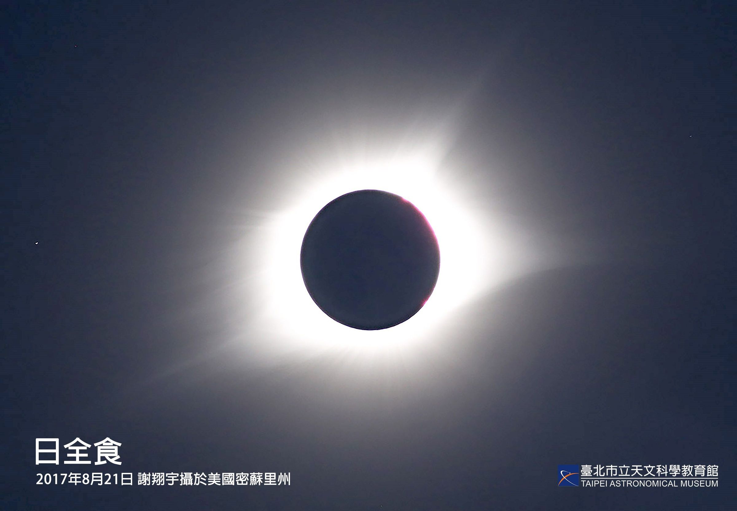台灣時間4月9日凌晨美洲也將出現「日全食」奇景。(台北市立天文館提供)