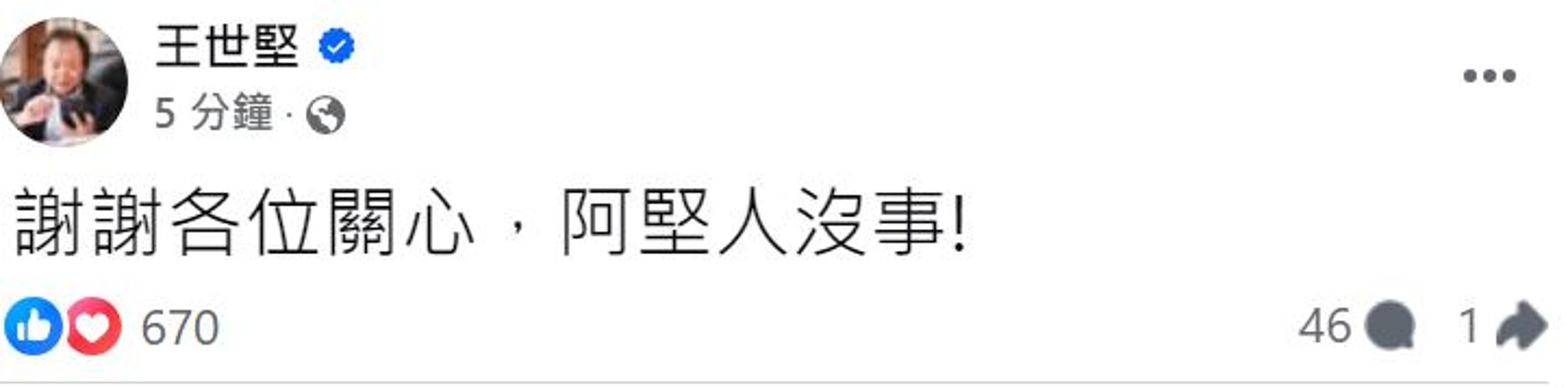 王世堅臉書報平安。（翻攝王世堅臉書）