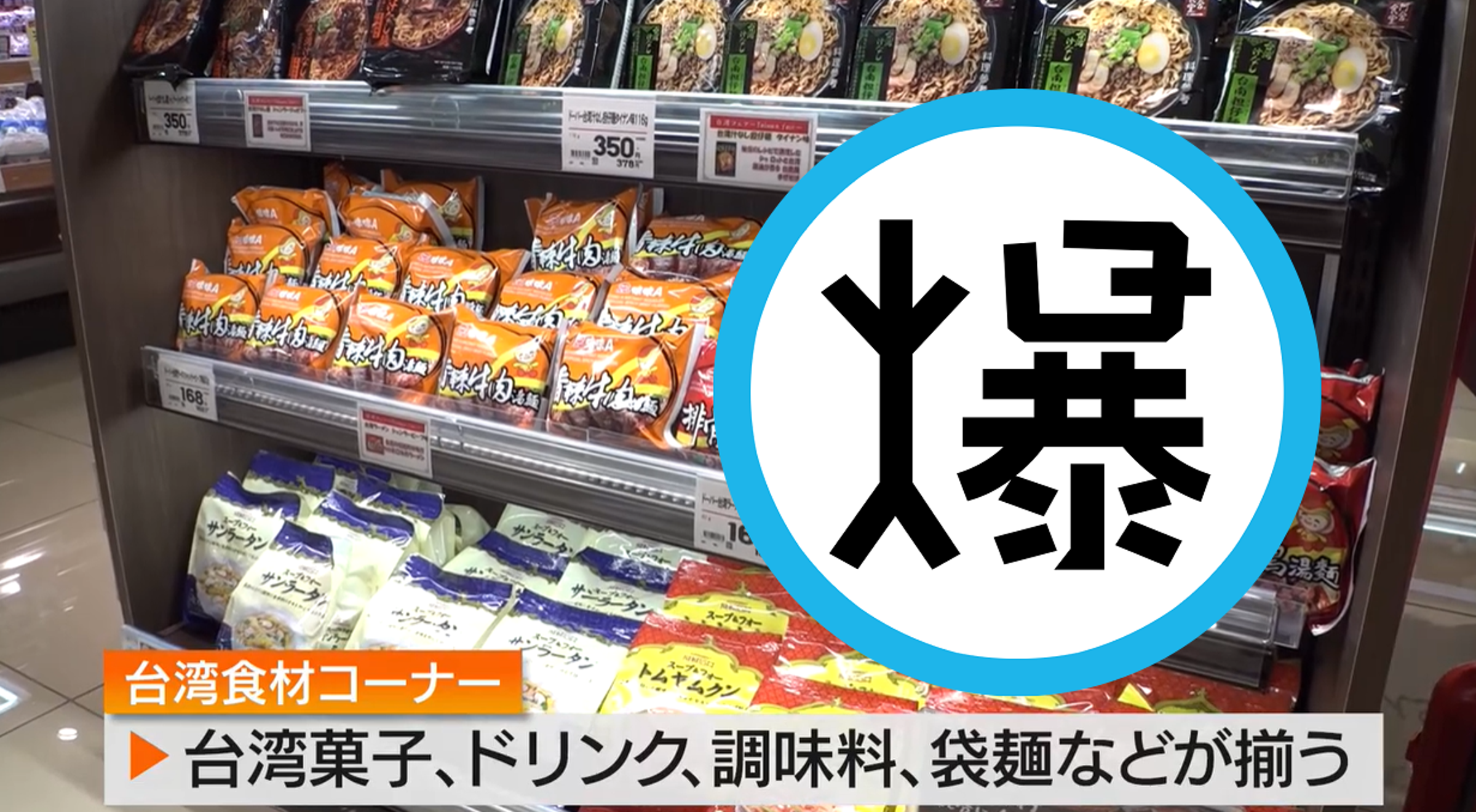 台積電讓熊本認識台灣食物!熊本超市推薦這款泡麵,台網友激動了。(翻自《熊本朝日放送》)