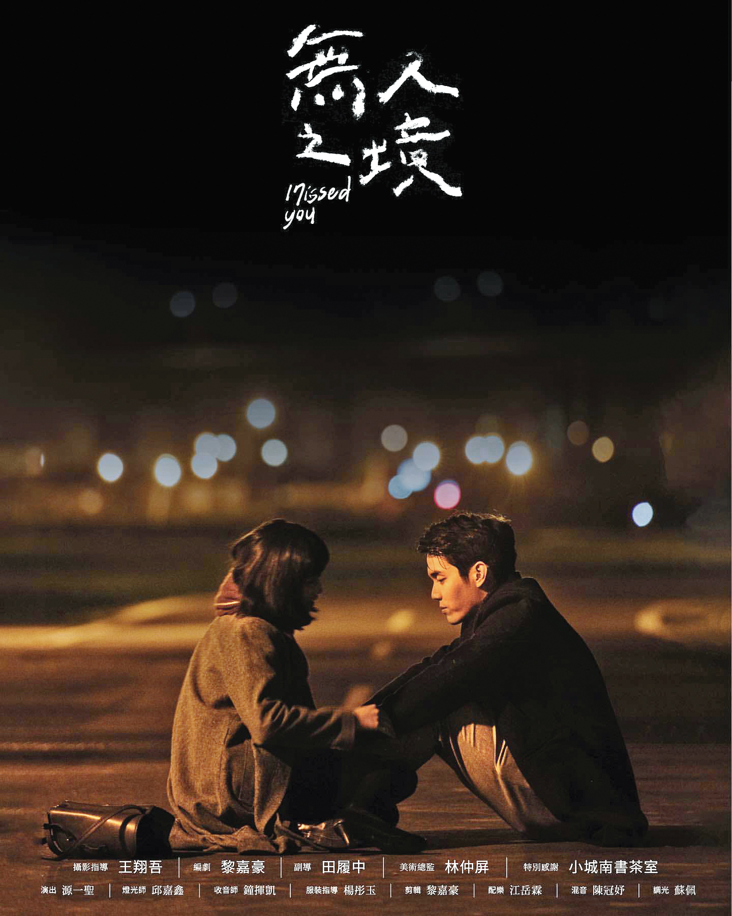 陳彥嘉（右）首度演出短片《無人之境》，即獲得CKFK國度影展最佳男主角，成為人生轉捩點。（翻攝自陳彥嘉IG）