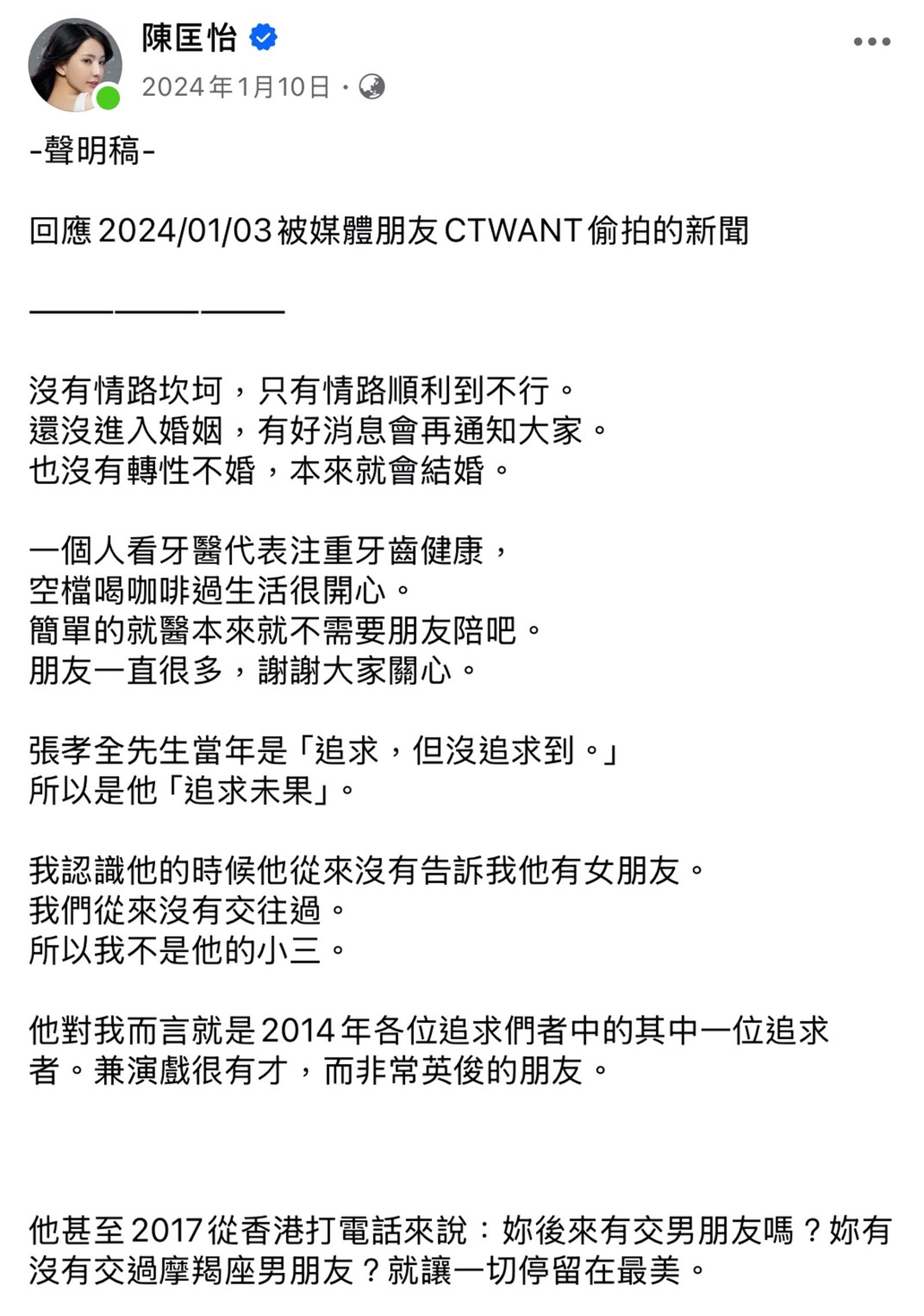 陳匡怡曾發聲明澄清，遭到張孝全追求未果。（翻攝自陳匡怡臉書）
