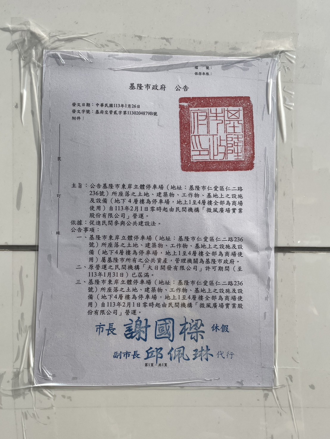 基隆東岸商場到處貼有「主富服裝股分有限公司所有資產」的粉紅色告示，與張貼的市府公告成鮮明對比。