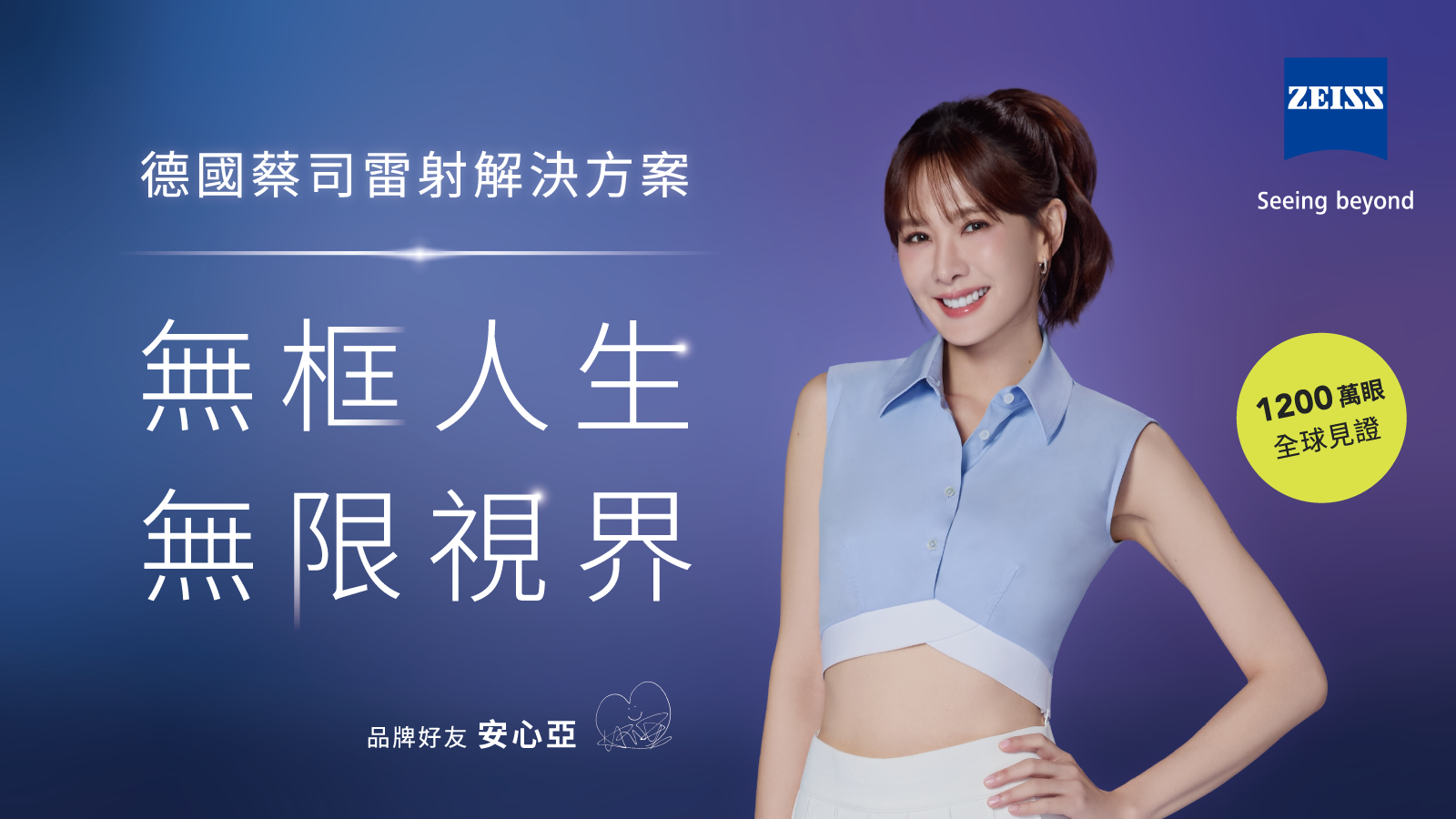 安心亞親身見證蔡司近視雷射5年視力穩定，工作生活零負擔，輕鬆享受無框人生！