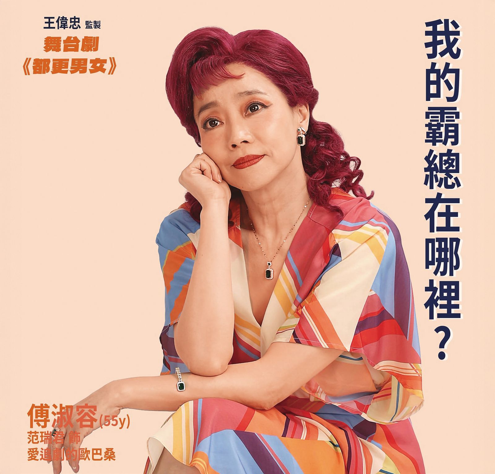范瑞君目前正為舞台劇新作《都更男女》密集排練中。（翻攝自金星文創臉書）
