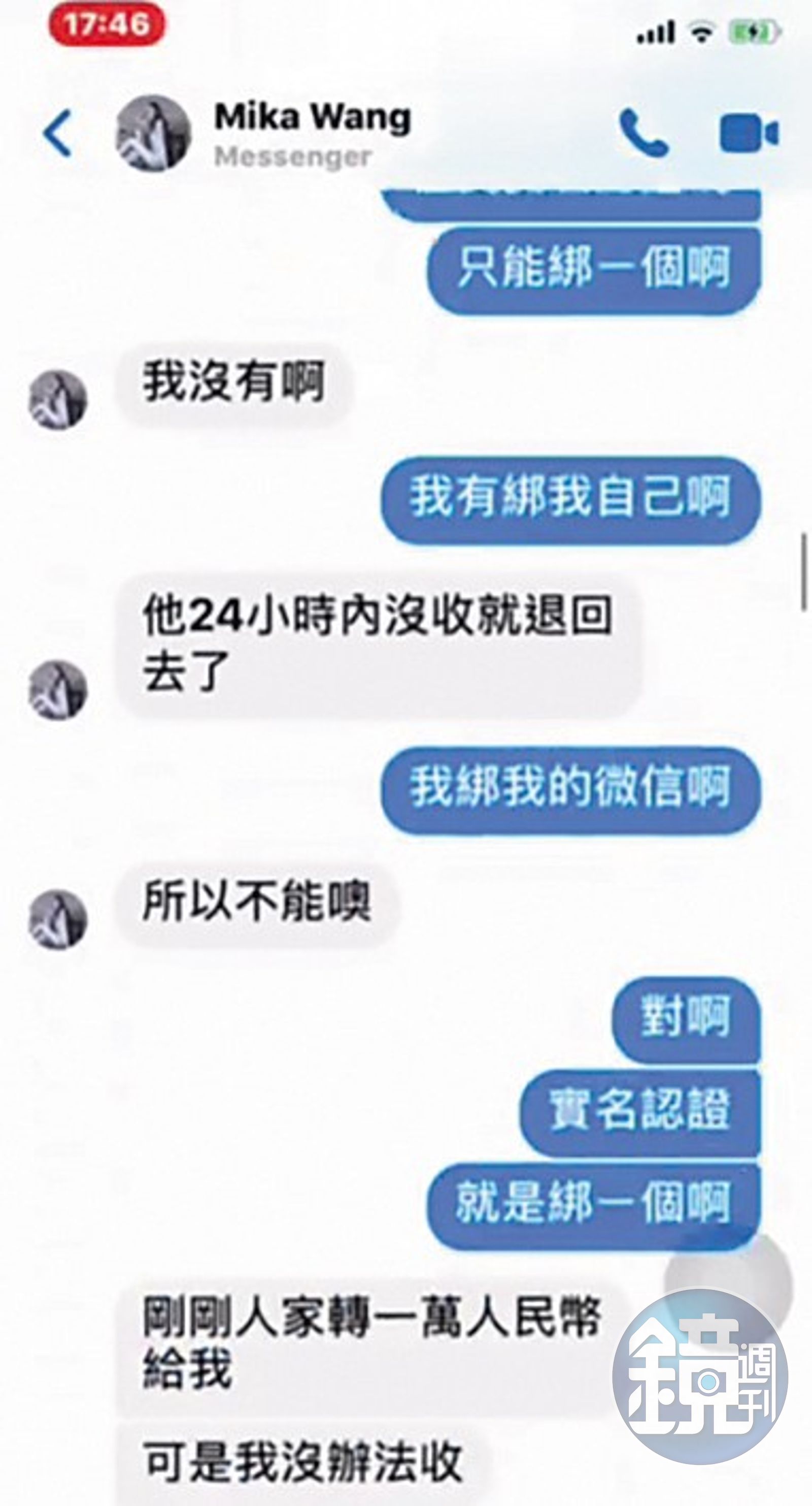 許雅鈞曾提供Mika在對岸的工作機會，爽快付了人民幣一萬元給她。（讀者提供）