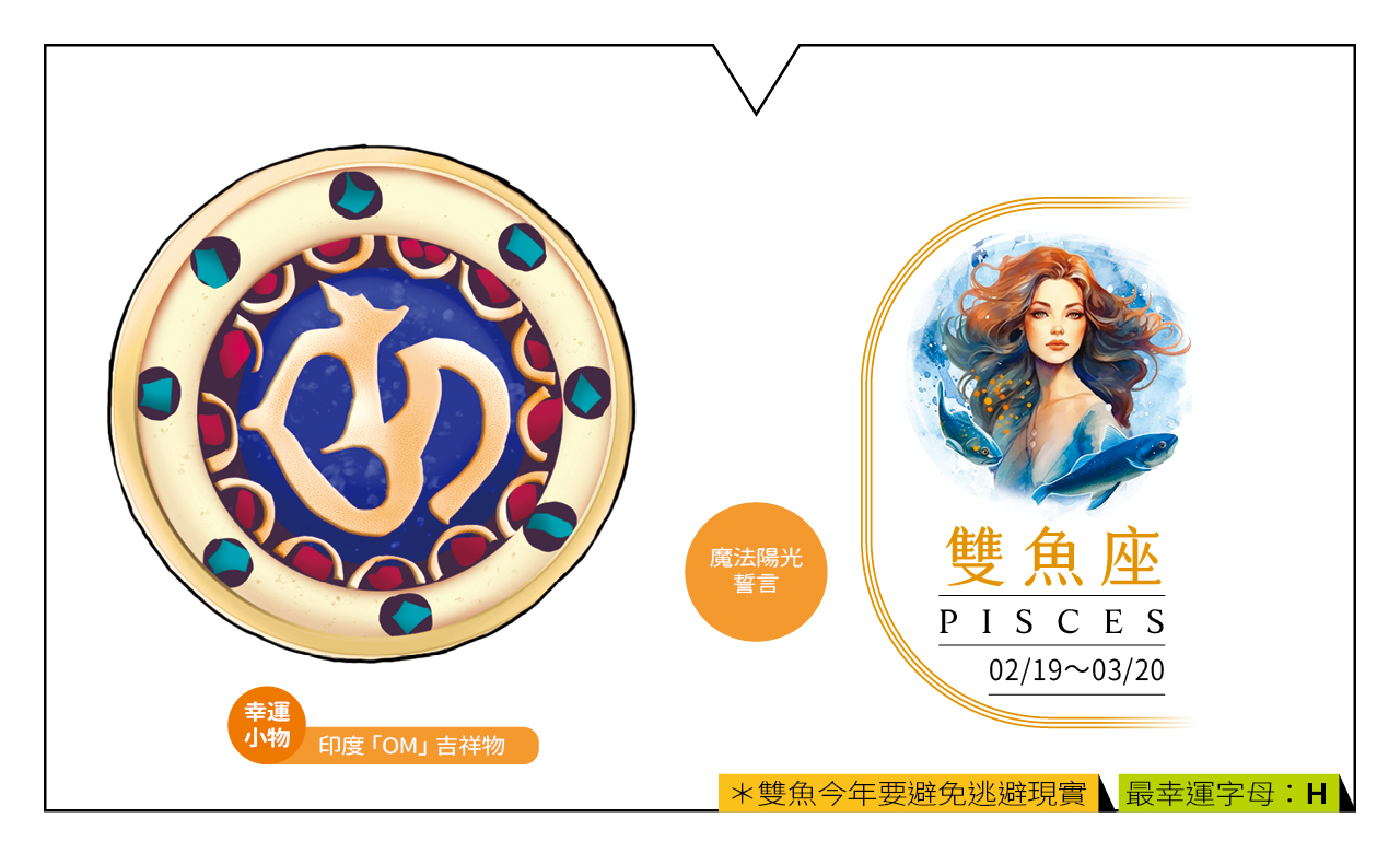 【2024瑪法達大預言】雙魚座的財富健康與幸運小物