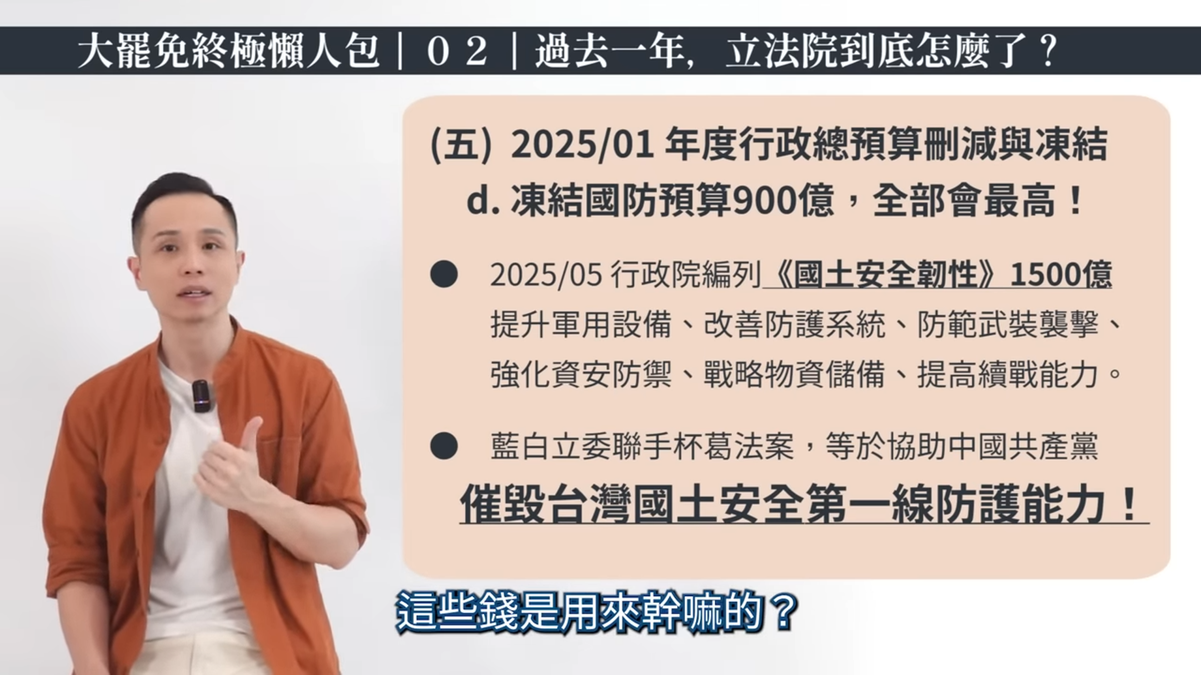 東昍先生細數過去1年的立法院亂象,包括國會擴權法案、癱瘓憲法法庭、凍結刪除重要國防預算等等。(翻攝自東昍先生YouTube)