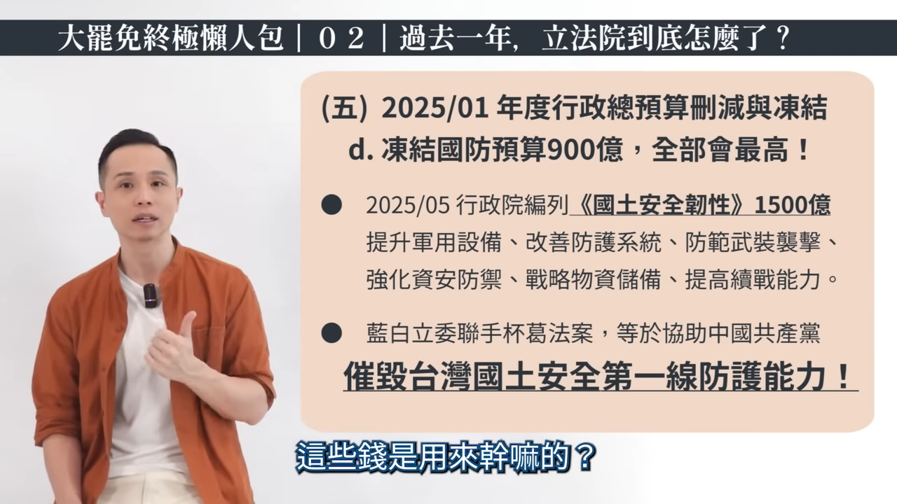 東昍先生細數過去1年的立法院亂象,包括國會擴權法案、癱瘓憲法法庭、凍結刪除重要國防預算等等。(翻攝自東昍先生YouTube)